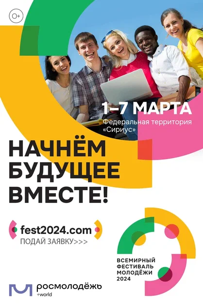 Всемирный фестиваль молодежи 2024.