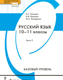 Русский язык. 10–11 классы. Базовый уровень. В 2 частях. Часть 2.