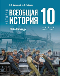 Всеобщая история. 1914-1945 гг.
