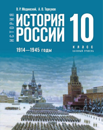 История России. 1914—1945 годы. 10 класс. Базовый уровень.