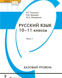 Русский язык. 10–11 классы. Базовый уровень. В 2 частях. Часть I.
